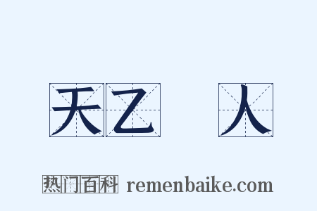 天乙貴人是什么意思的图片